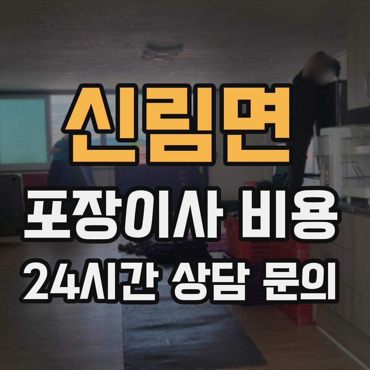 신림면 포장이사 비용