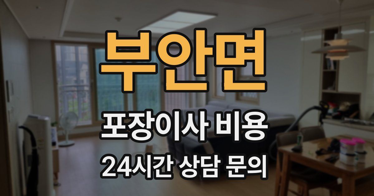 부안면 포장이사 비용