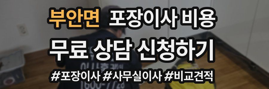 부안면 포장이사 비용