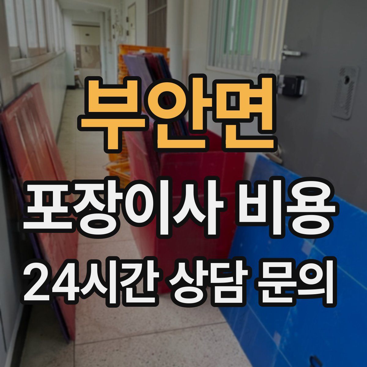 부안면 포장이사 비용