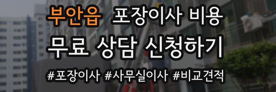 부안읍 포장이사 비용