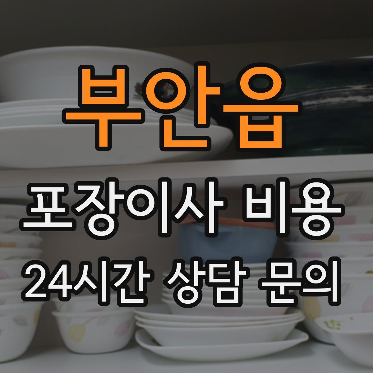 부안읍 포장이사 비용