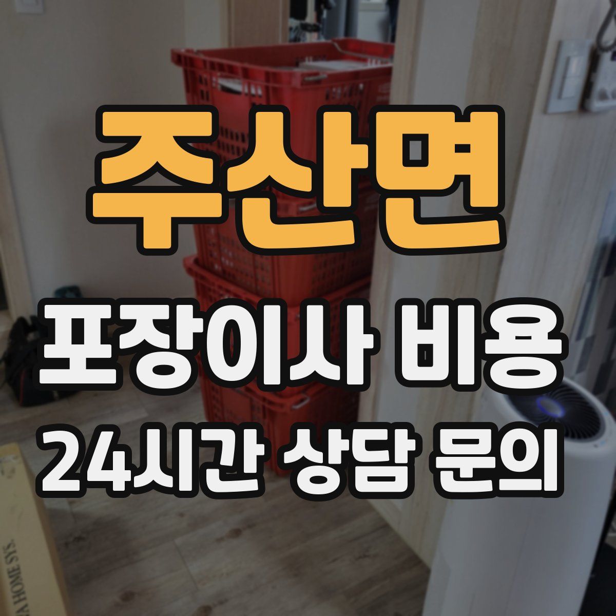 주산면 포장이사 비용