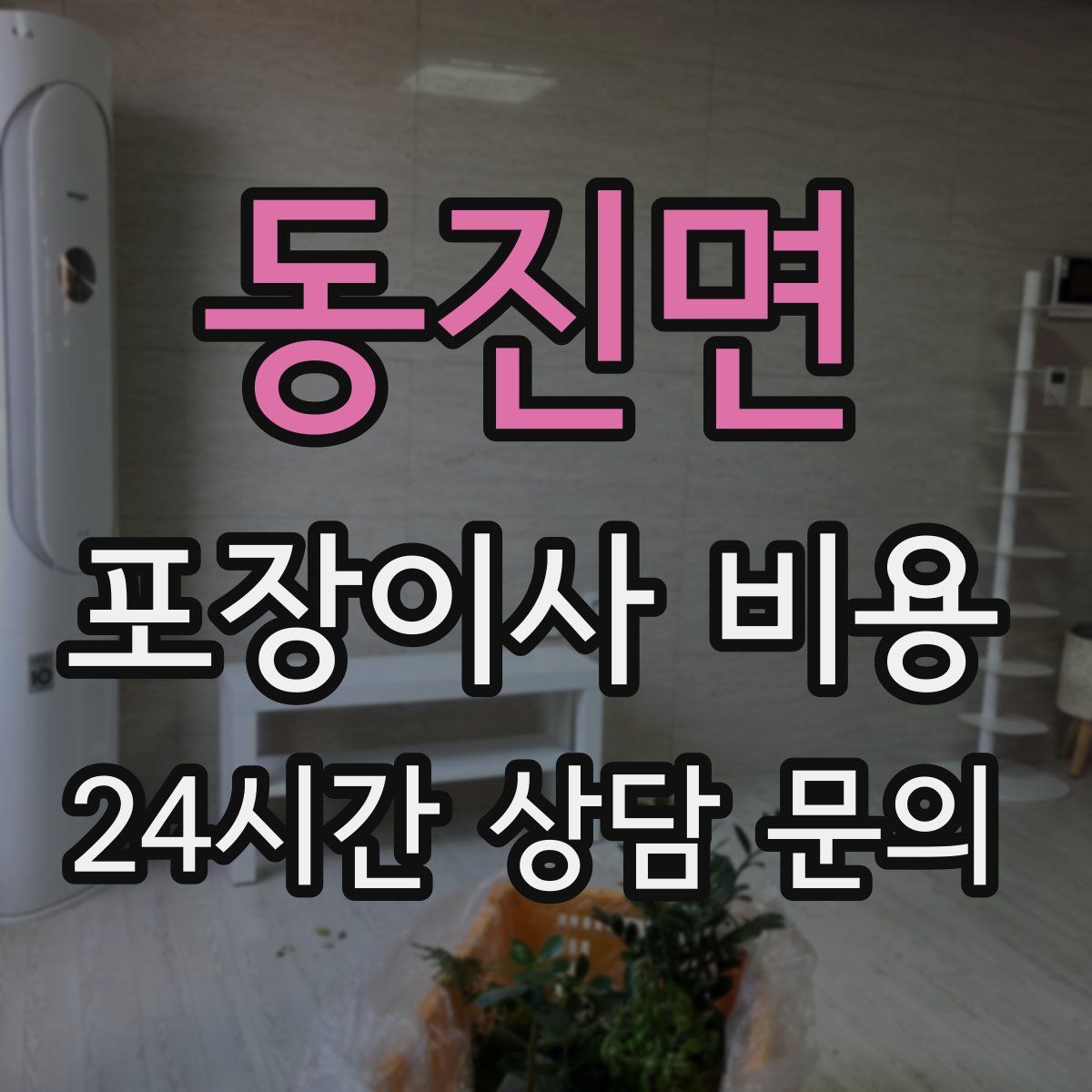 동진면 포장이사 비용