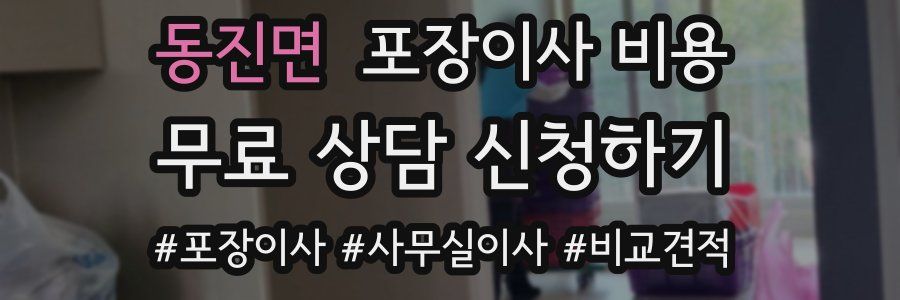 동진면 포장이사 비용