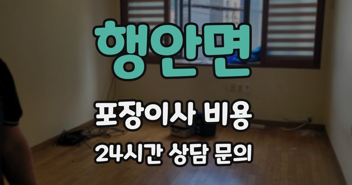 행안면 포장이사 비용
