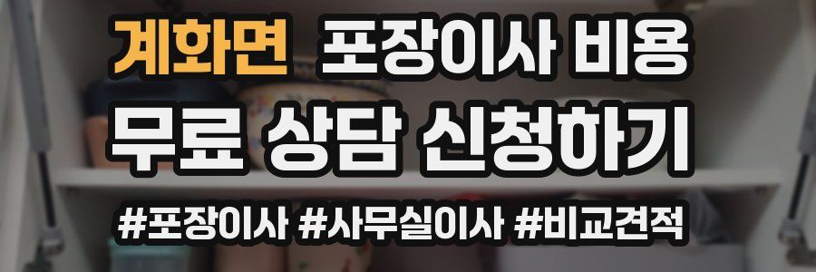 계화면 포장이사 비용