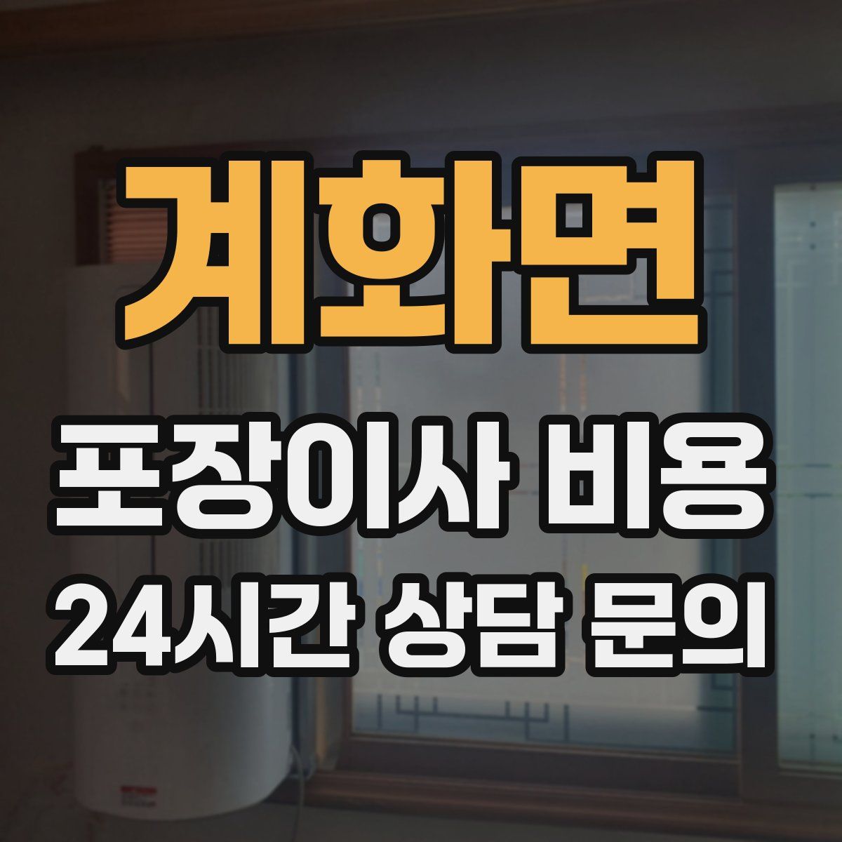 계화면 포장이사 비용