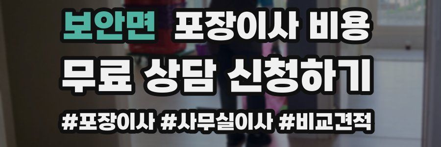 보안면 포장이사 비용