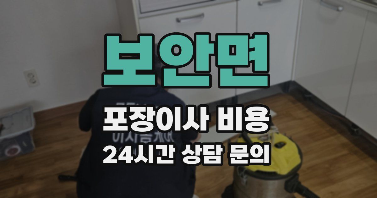 보안면 포장이사 비용