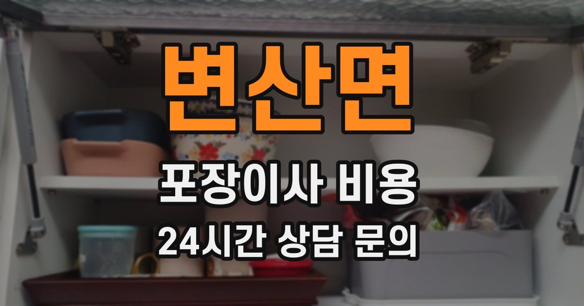 변산면 포장이사 비용