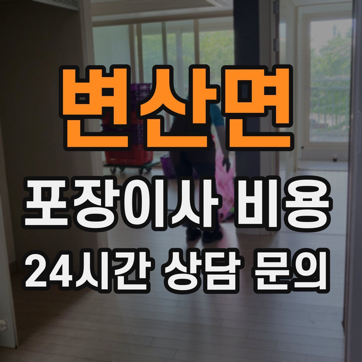 변산면 포장이사 비용