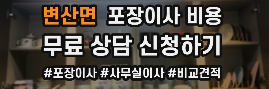 변산면 포장이사 비용