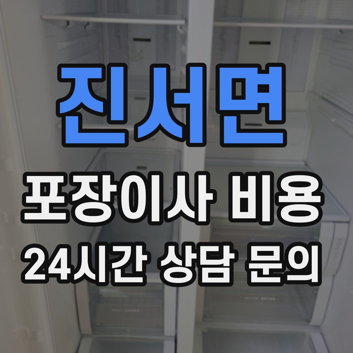 진서면 포장이사 비용
