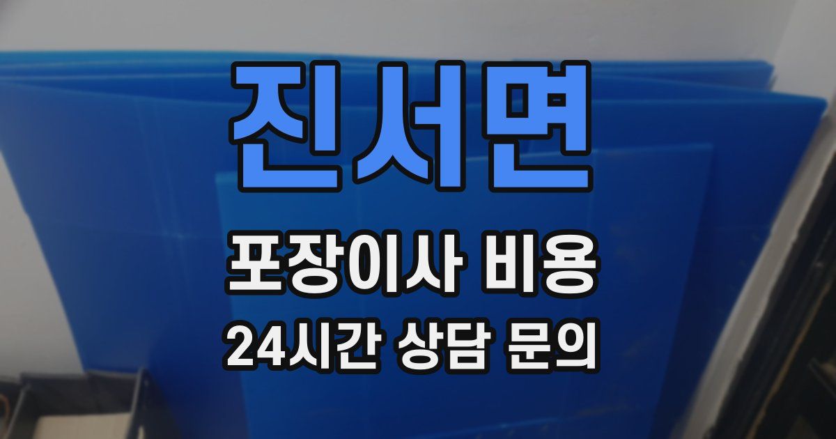 진서면 포장이사 비용