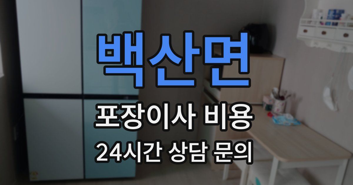 백산면 포장이사 비용