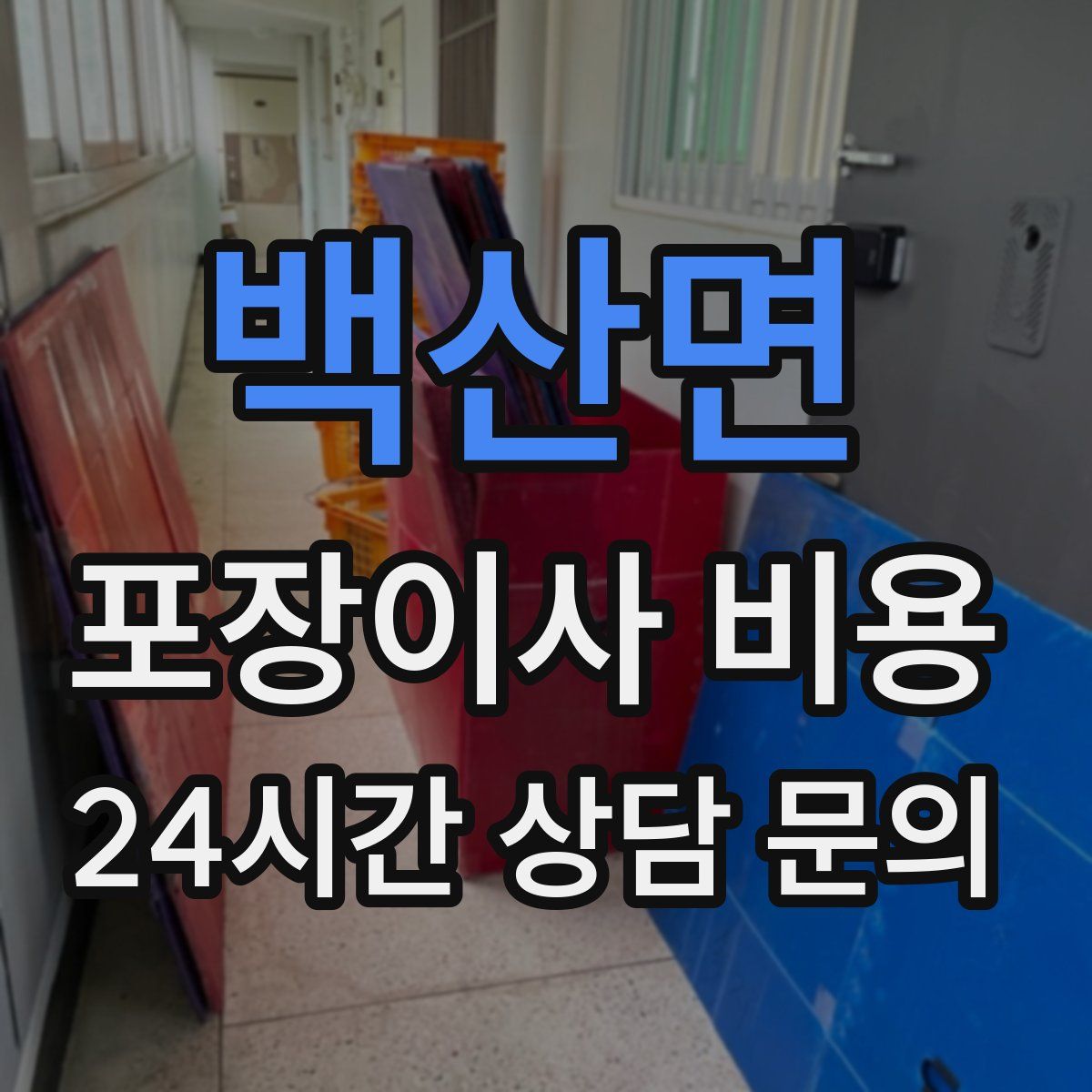 백산면 포장이사 비용