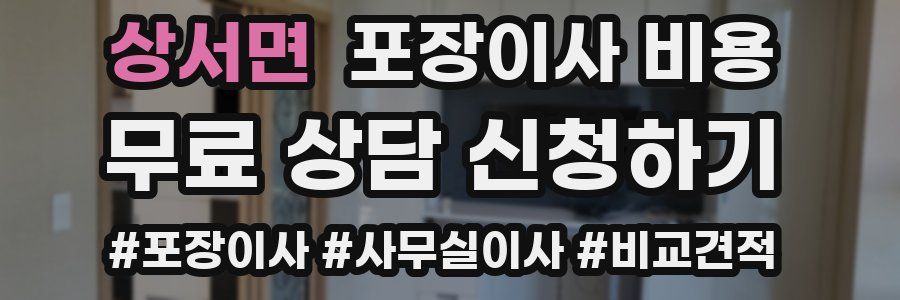 상서면 포장이사 비용