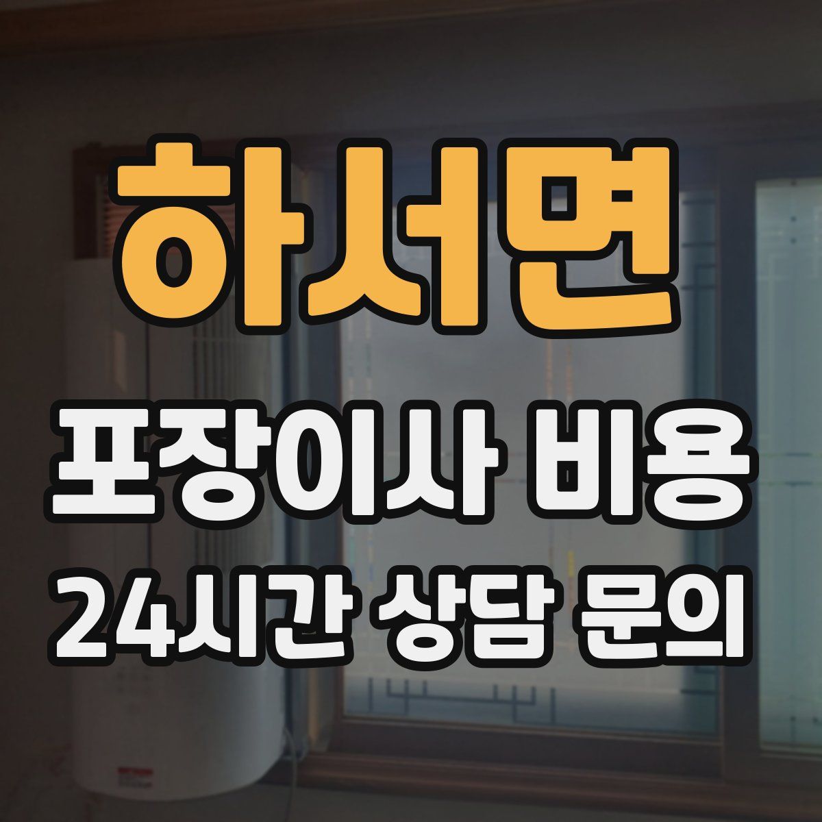 하서면 포장이사 비용