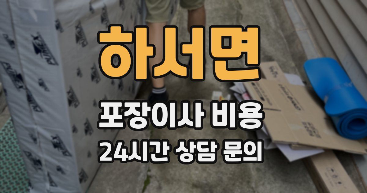 하서면 포장이사 비용