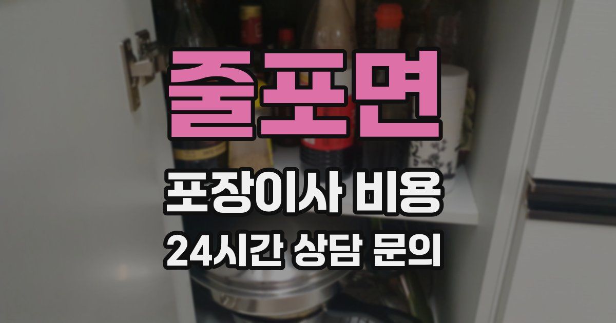 줄포면 포장이사 비용
