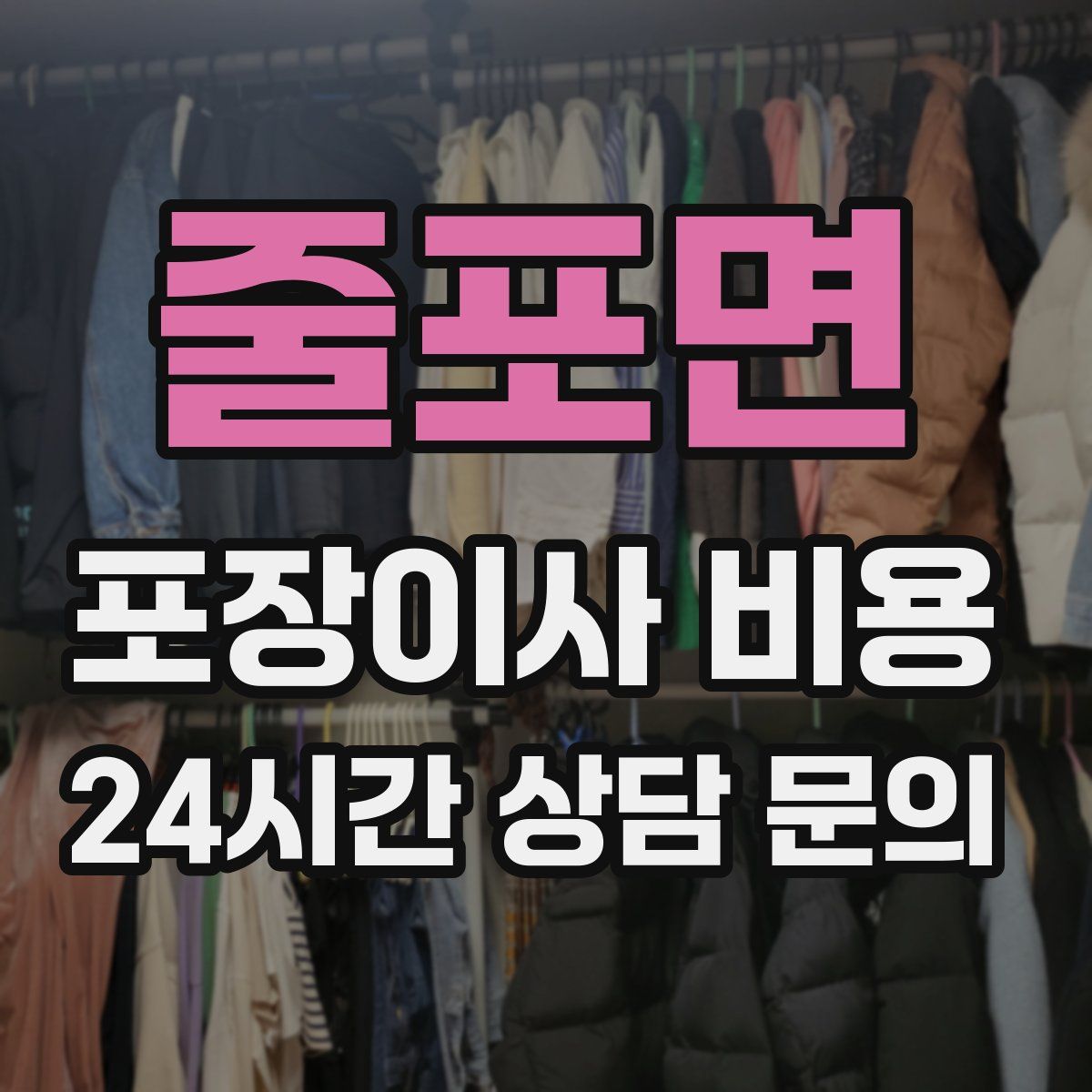 줄포면 포장이사 비용