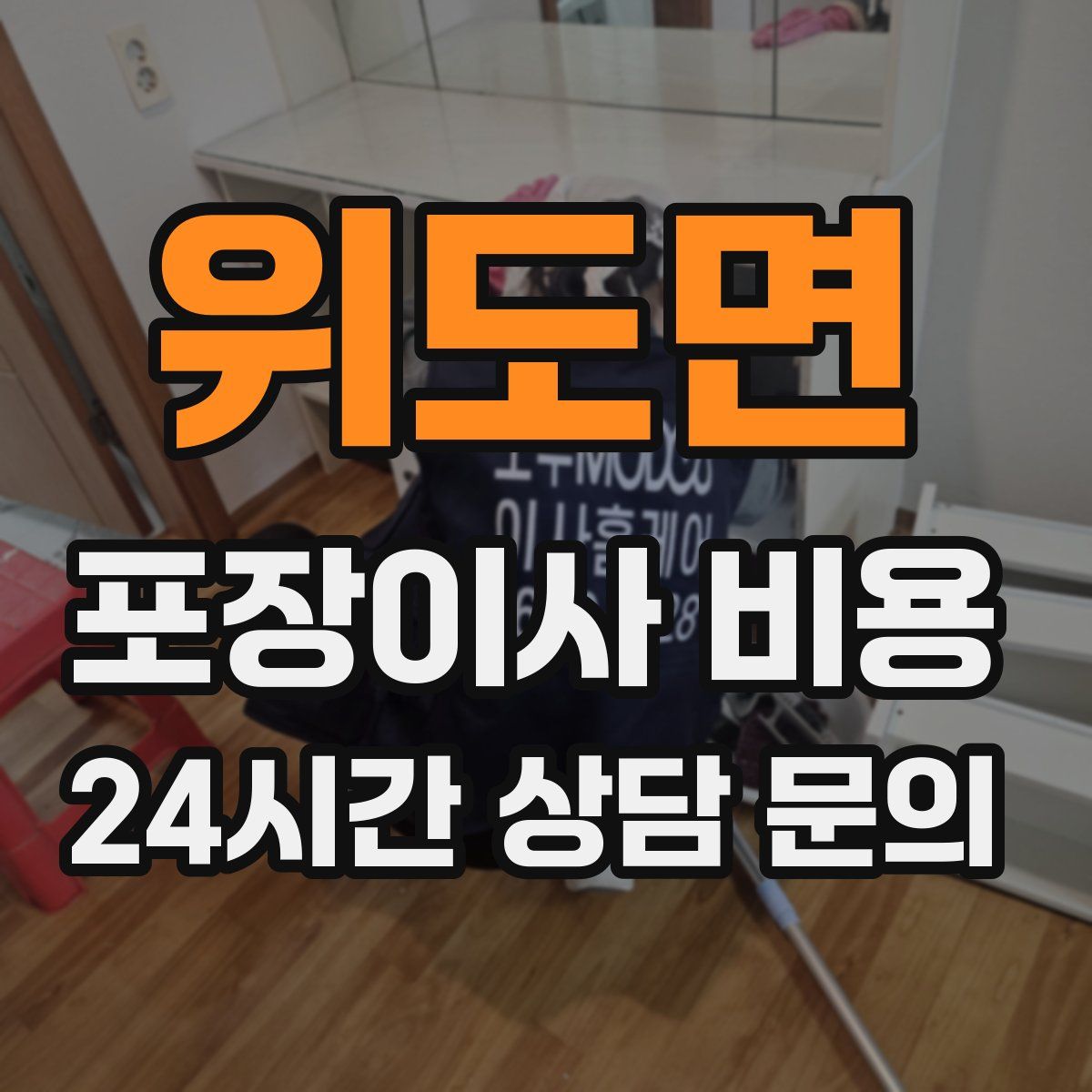 위도면 포장이사 비용