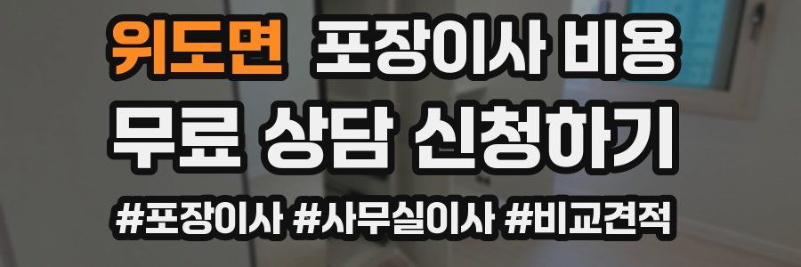 위도면 포장이사 비용