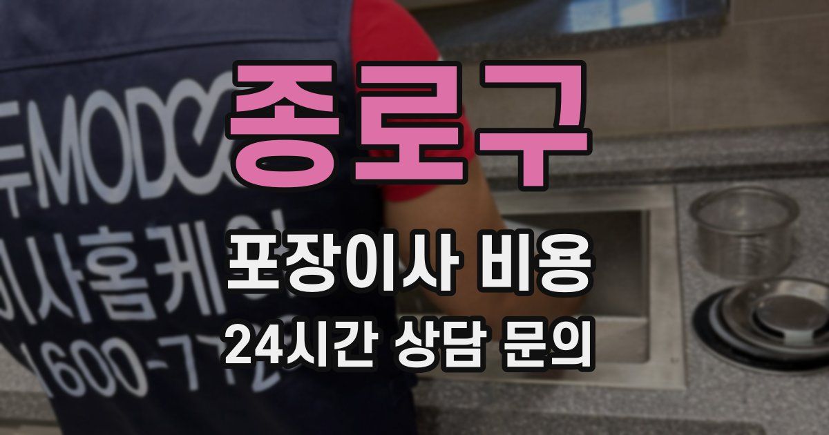 종로구 포장이사 비용