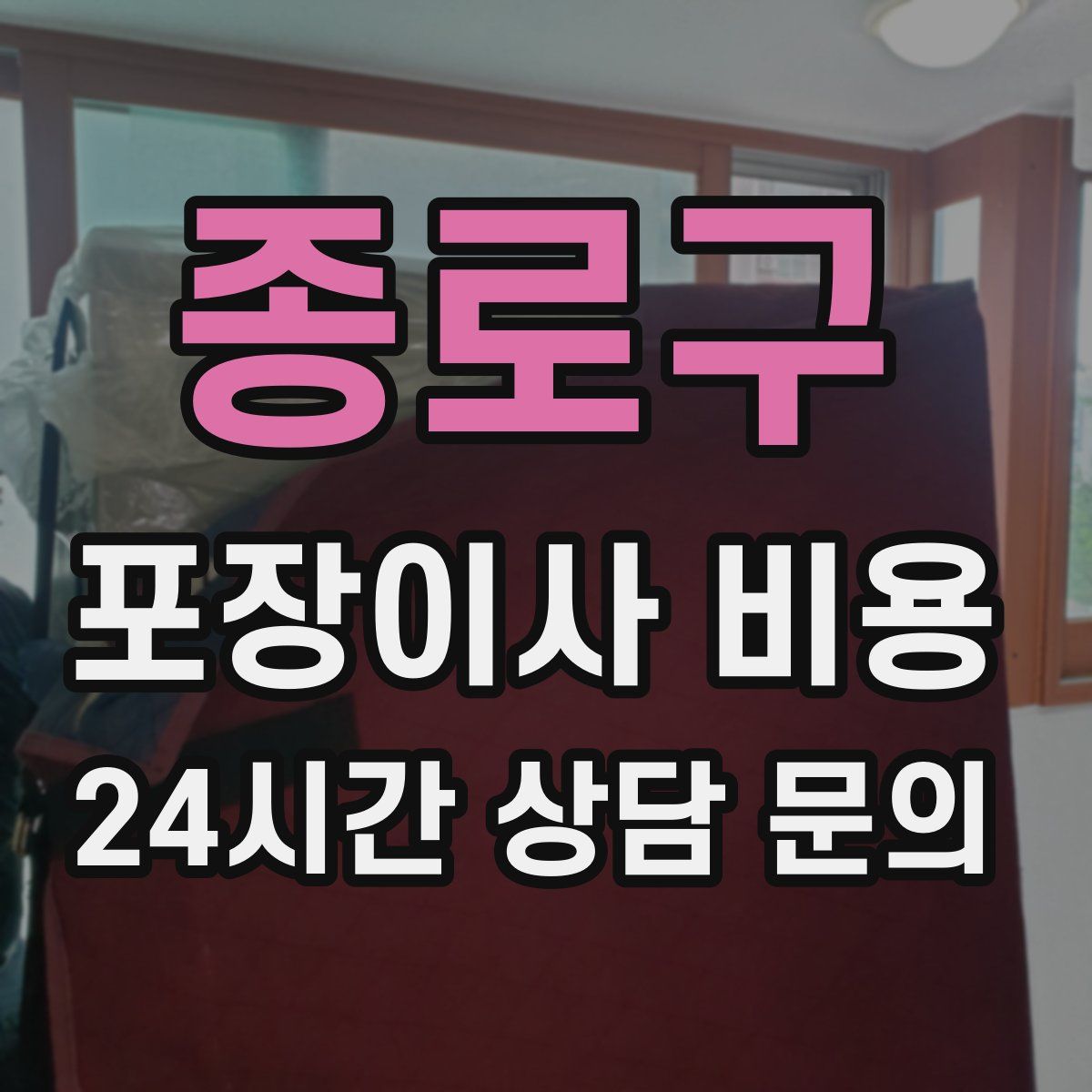 종로구 포장이사 비용
