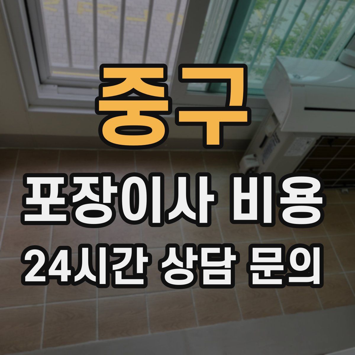 중구 포장이사 비용