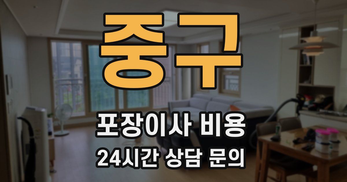 중구 포장이사 비용