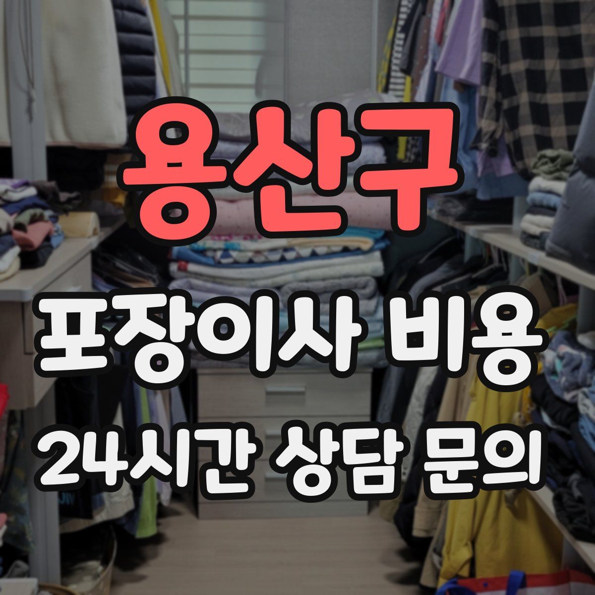 용산구 포장이사 비용