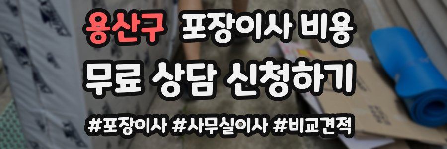 용산구 포장이사 비용