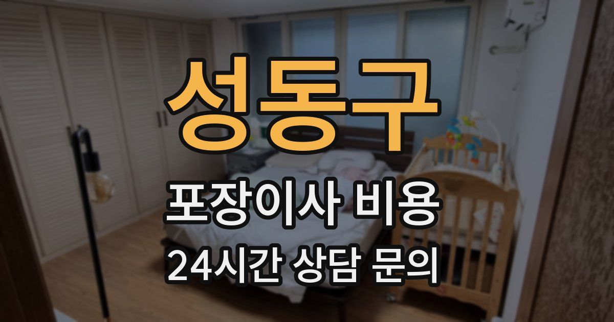 성동구 포장이사 비용