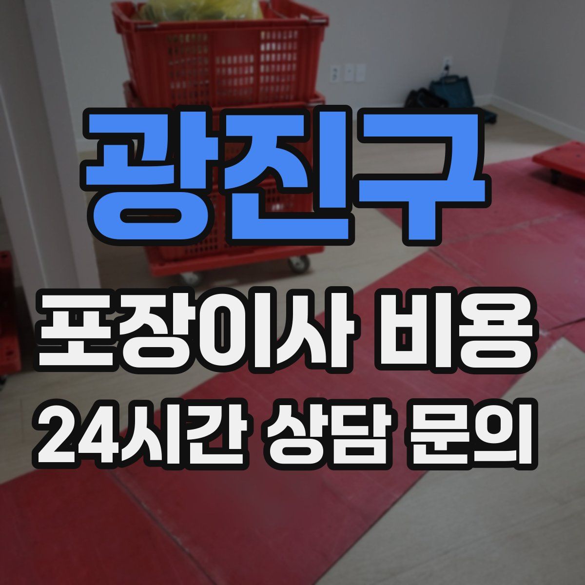 광진구 포장이사 비용