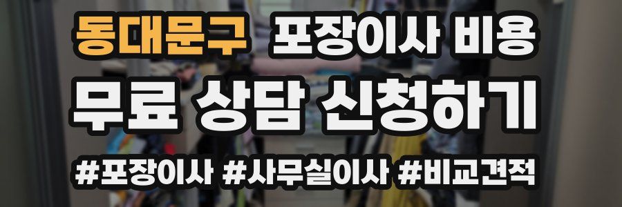 동대문구 포장이사 비용