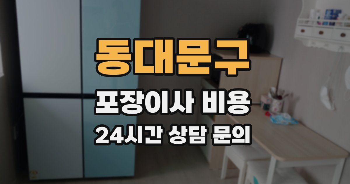 동대문구 포장이사 비용