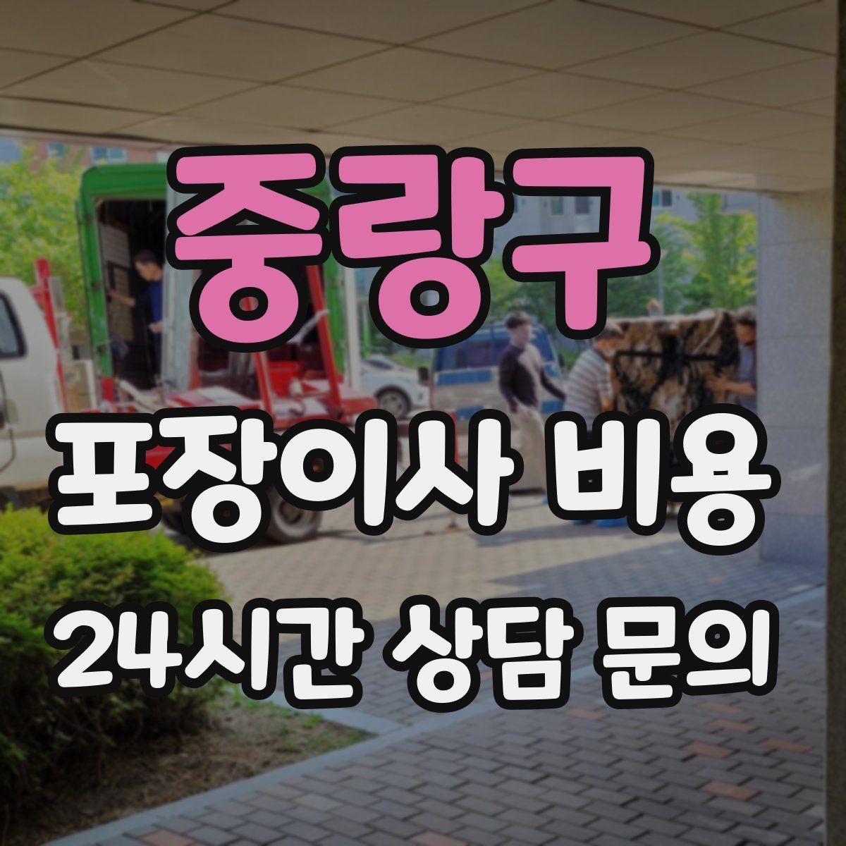 중랑구 포장이사 비용