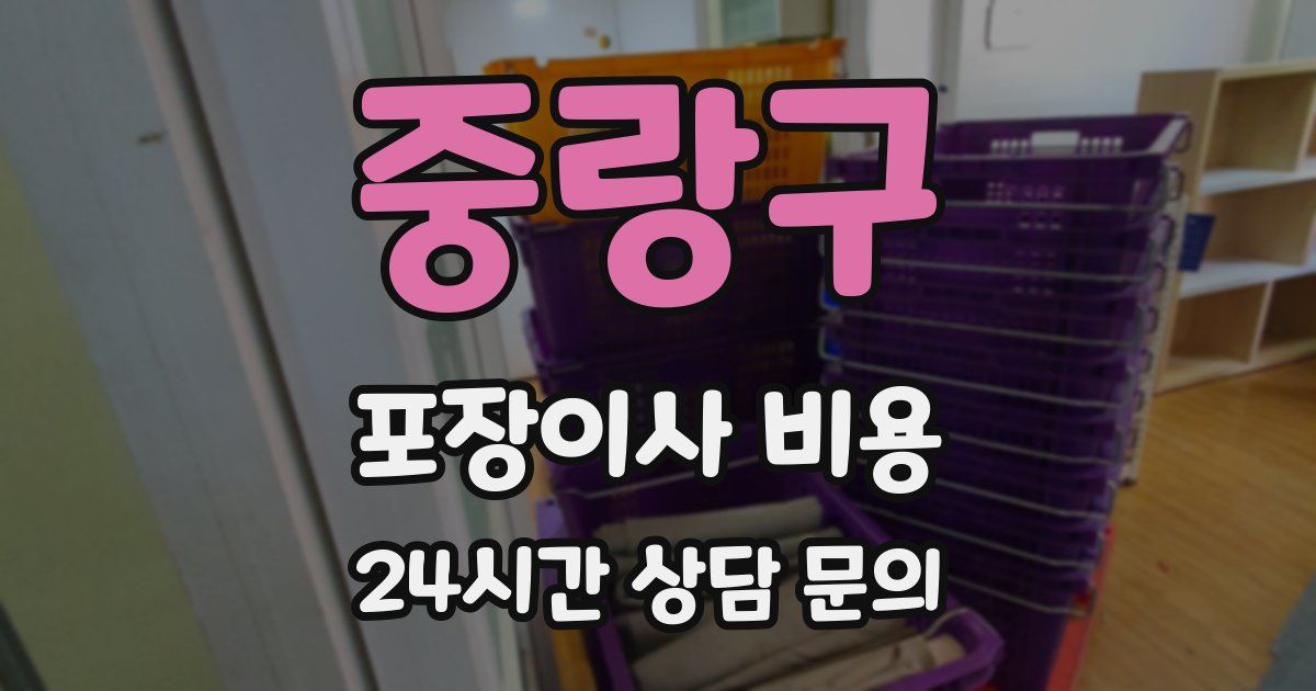 중랑구 포장이사 비용