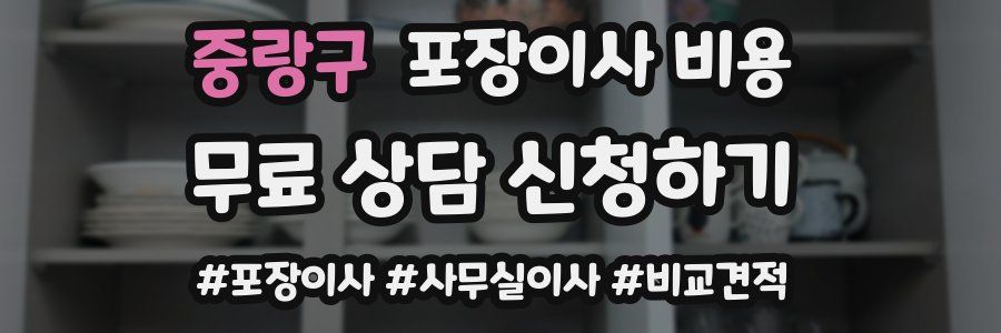 중랑구 포장이사 비용