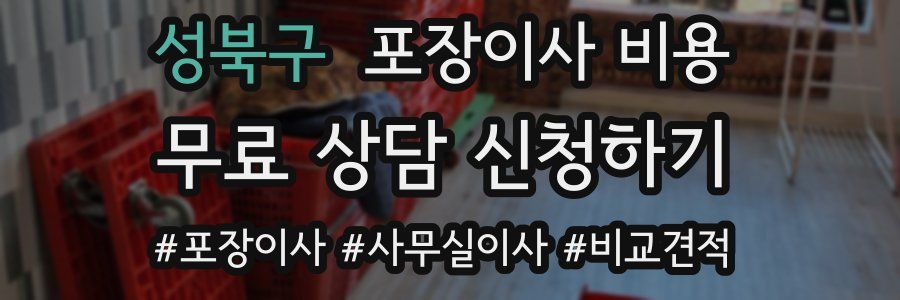 성북구 포장이사 비용