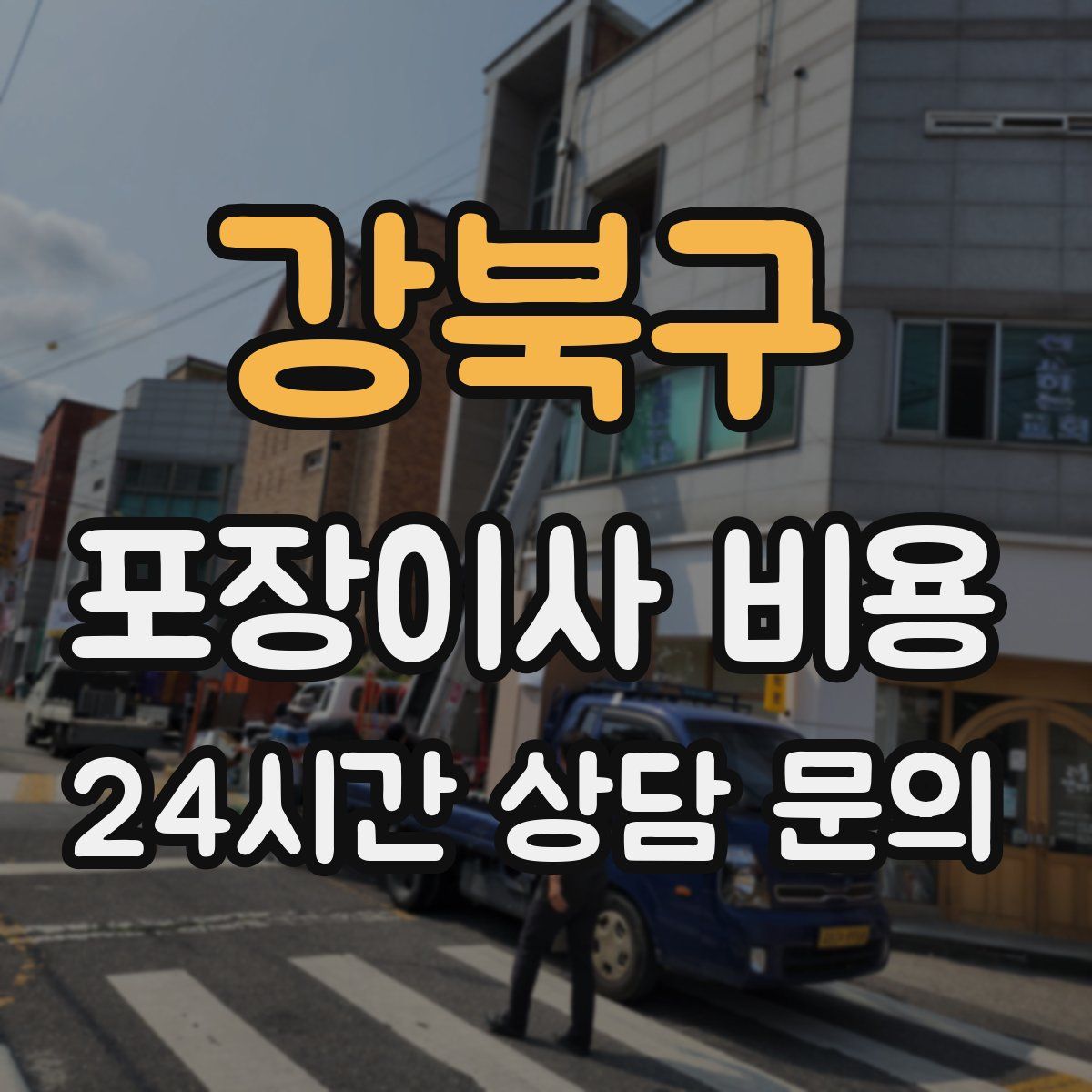 강북구 포장이사 비용