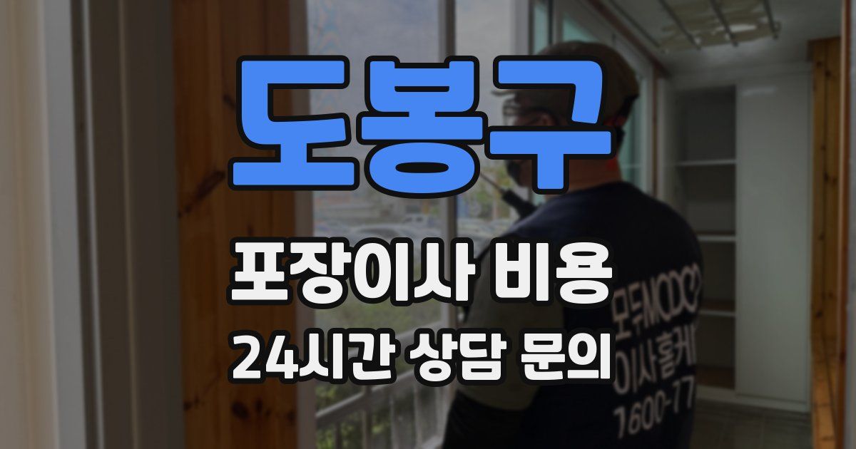 도봉구 포장이사 비용