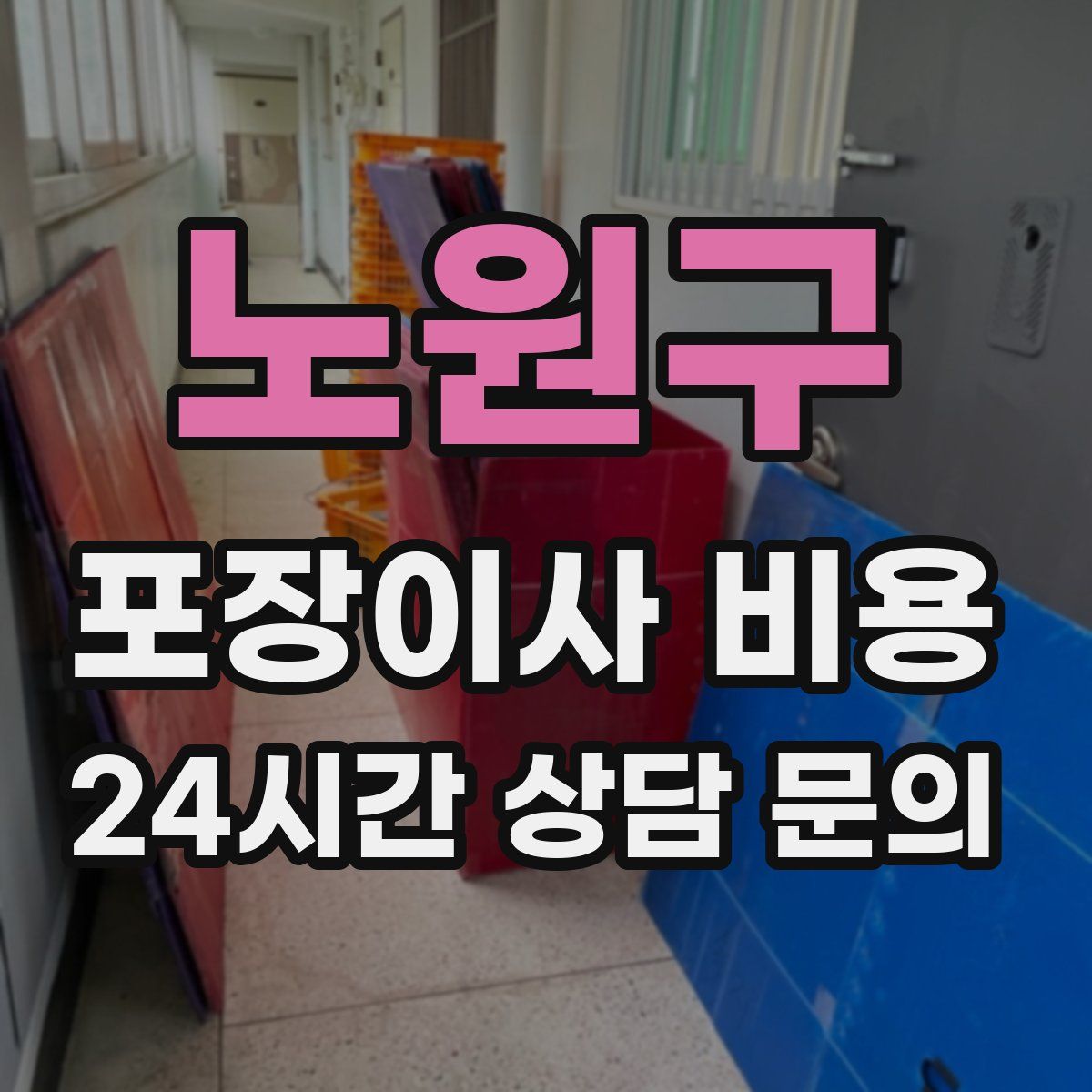 노원구 포장이사 비용