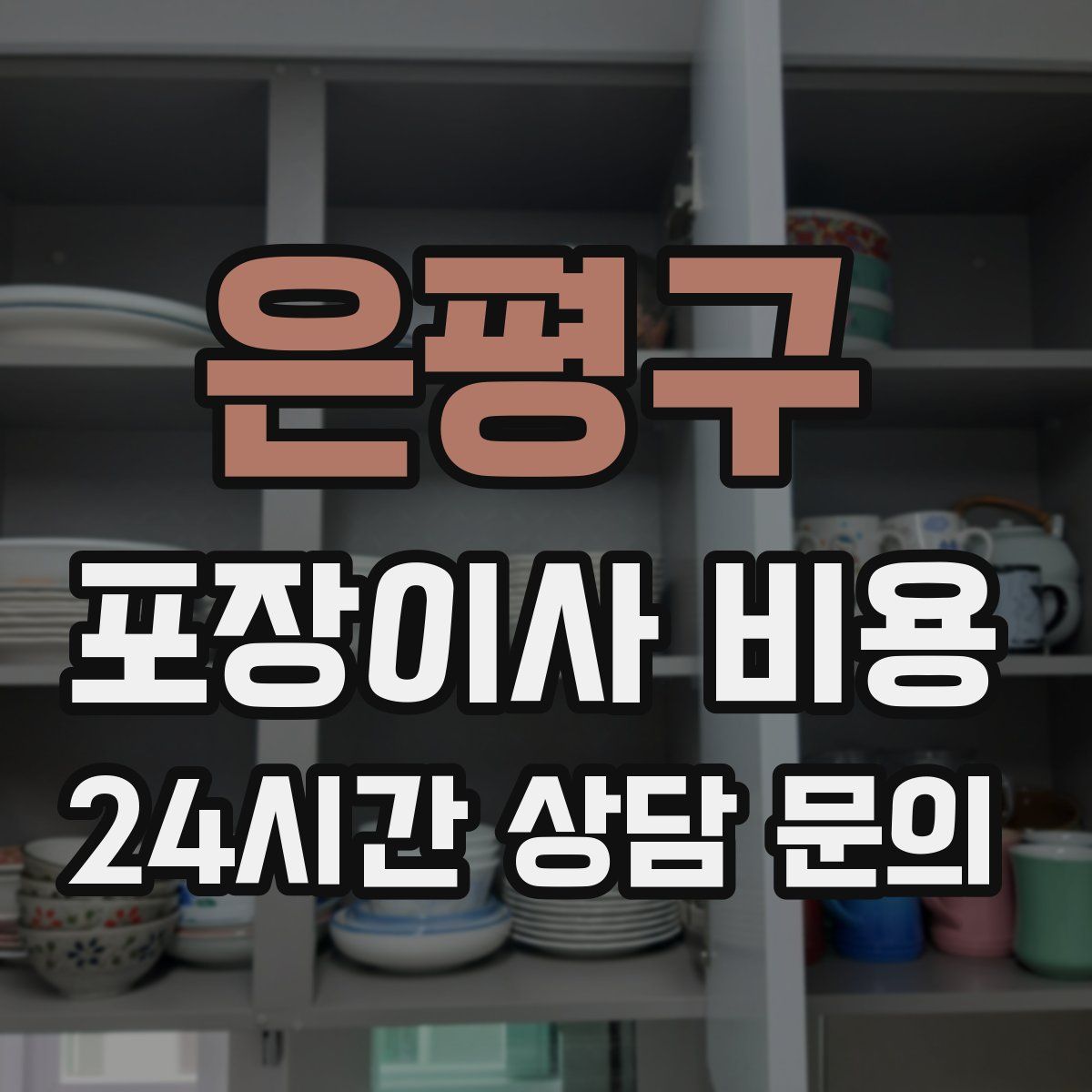 은평구 포장이사 비용