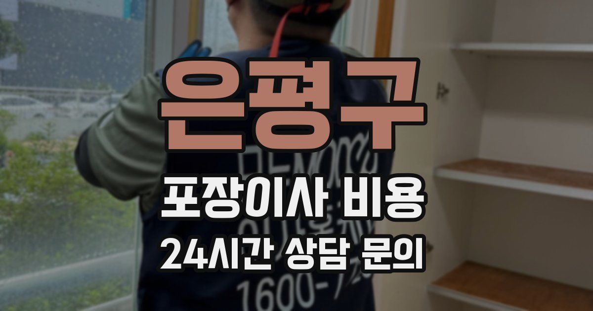 은평구 포장이사 비용