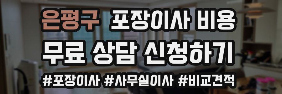 은평구 포장이사 비용