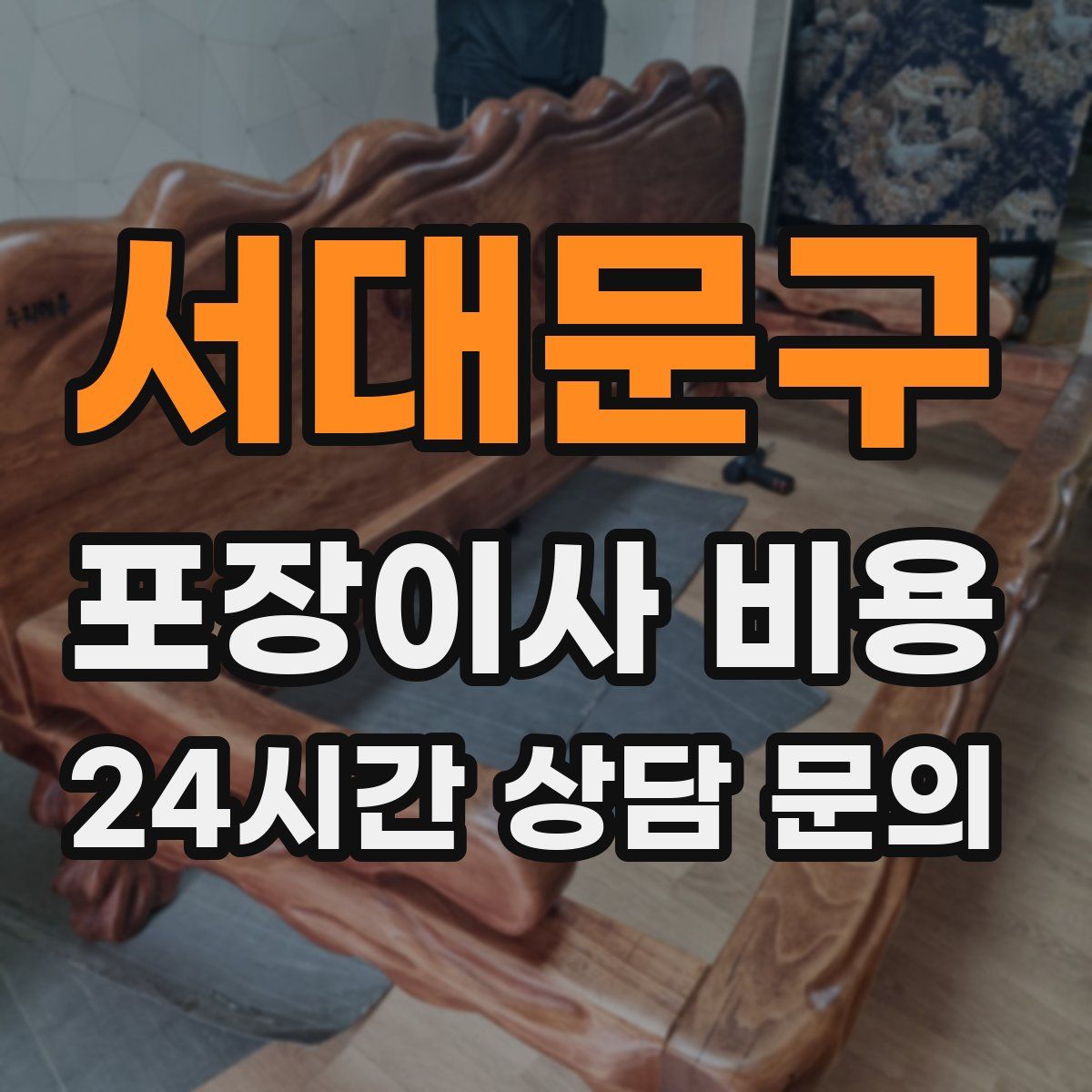 서대문구 포장이사 비용