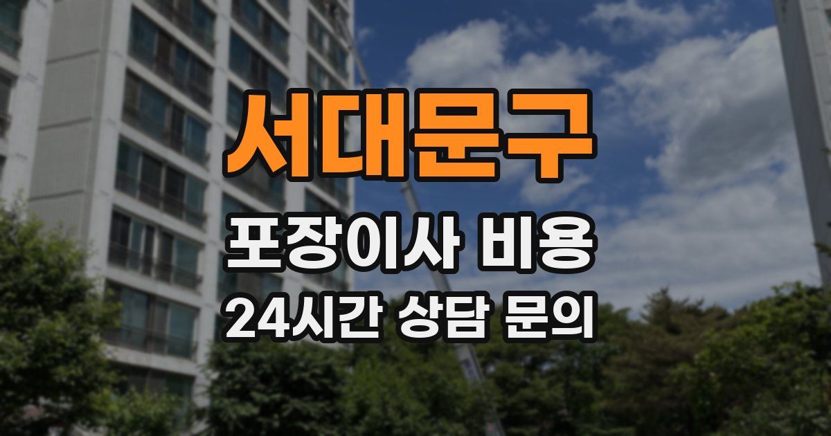 서대문구 포장이사 비용